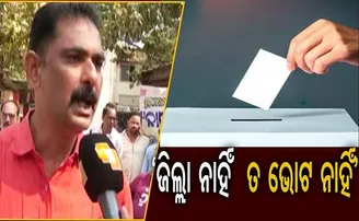 ‘ଜିଲ୍ଲା ନାହିଁ  ତ ଭୋଟ ନାହିଁ’