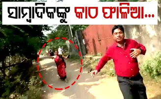 ସାମ୍ବାଦିକଙ୍କୁ କାଠ ଫାଳିଆ!