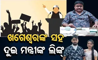 ଖଗେଶ୍ୱରଙ୍କ ସହ ଦୁଇ ମନ୍ତ୍ରୀଙ୍କ ଲିଙ୍କ୍‌!