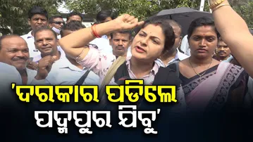 'ଦରକାର ପଡ଼ିଲେ ପଦ୍ମପୁର ଯିବୁ'