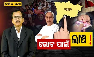 ଭୋଟ ପାଇଁ ଲାଞ୍ଚ!