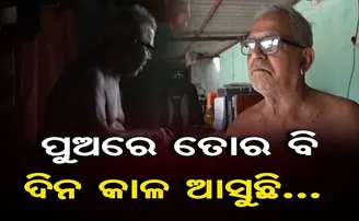 ପୁଅରେ ତୋର ବି ଦିନକାଳ ଆସୁଛି!