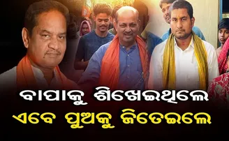 ବାପାକୁ ଶିଖେଇଥିଲେ, ପୁଅକୁ ଜିତେଇଲେ