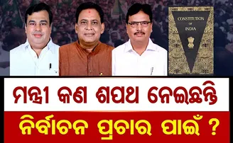 ନିର୍ବାଚନ ପ୍ରଚାର ପାଇଁ କ’ଣ ଶପଥ ନେଇଛନ୍ତି ମନ୍ତ୍ରୀ?
