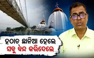 ଛାନିଆ ହେଲେ, ବନ୍ଦ କଲେ