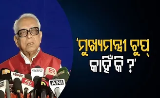 ‘ମୁଖ୍ୟମନ୍ତ୍ରୀ ଚୁପ୍ କାହିଁକି?’