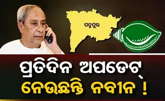 ପ୍ରତିଦିନ ଅପଡେଟ୍ ନେଉଛନ୍ତି ନବୀନ!
