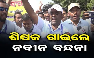 ଶିକ୍ଷକ ଗାଇଲେ ନବୀନ ବନ୍ଦନା