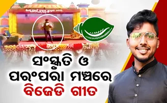 ସଂସ୍କୃତି ମଞ୍ଚରେ ବିଜେଡି ଗୀତ