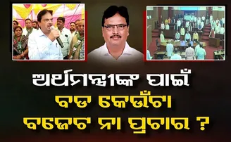 ଅର୍ଥମନ୍ତ୍ରୀଙ୍କ ପାଇଁ ବଜେଟ ଅପେକ୍ଷା ପ୍ରଚାର ବଡ଼!