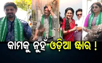 କାମକୁ ନୁହନ୍ତି ଓଡ଼ିଆ ଷ୍ଟାର!