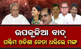 ବାଦ ପଡ଼ିଲେ କୁହାଳିଆ