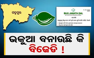 ଭକୁଆ ବନାଉଛି କି ବିଜେଡି?