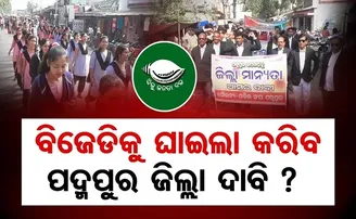 ବିଜେଡିକୁ ଘାଇଲା କରିବ ପଦ୍ମପୁର ଜିଲ୍ଲା ଦାବି?