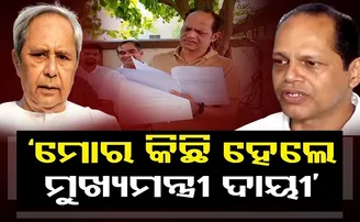 ‘ମୋର କିଛି ହେଲେ ମୁଖ୍ୟମନ୍ତ୍ରୀ ଦାୟୀ’