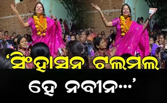 'ତୁମ ସିଂହାସନ ଟଲମଲ ହେ ନବୀନ'