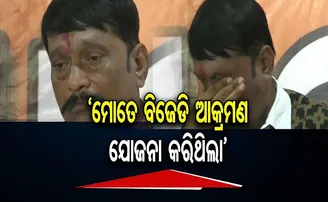 'ମୋତେ ବିଜେଡି ଆକ୍ରମଣ ଯୋଜନା କରିଥିଲା'