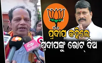 ‘ପଦ୍ମପୁରବାସୀ ବିଜେପିକୁ ଭୋଟ୍ ଦିଅନ୍ତୁ’