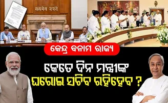 କେତେ ଦିନ ମନ୍ତ୍ରୀଙ୍କ ଘରୋଇ ସଚିବ ରହି ହେବ?
