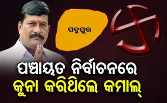 ପଞ୍ଚାୟତ ନିର୍ବାଚନରେ କୁନା କରିଥିଲେ କମାଲ୍