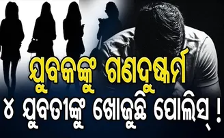 ଯୁବକଙ୍କୁ ଗଣଦୁଷ୍କର୍ମ କଲେ ୪ ଯୁବତୀ