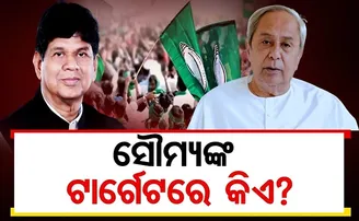 ସୌମ୍ୟଙ୍କ ଟାର୍ଗେଟରେ କିଏ?