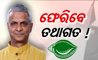 ଫେରିବେ ତଥାଗତ!