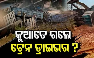 କୁଆଡ଼େ ଗଲା ଟ୍ରେନ ଡ୍ରାଇଭର?