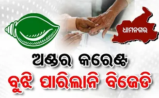 ଅଣ୍ଡର କରେଣ୍ଟ ବୁଝି ପାରିଲାନି ବିଜେଡି