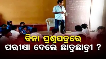 ବିନା ପ୍ରଶ୍ନପତ୍ରରେ ପରୀକ୍ଷା ଦେଲେ ଛାତ୍ରଛାତ୍ରୀ