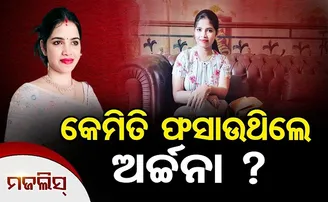 କେମିତି ଫସାଉଥିଲେ ଅର୍ଚ୍ଚନା?