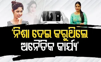 ‘ନିଶା ଦେଇ କରୁଥିଲେ ଅନୈତିକ କାର୍ଯ୍ୟ’