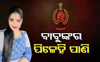 ବାବୁଙ୍କର ପିଳେହି ପାଣି!