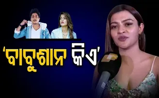 ‘ବାବୁଶାନ କିଏ?’