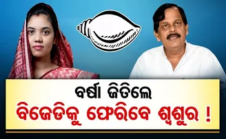 ବର୍ଷା ଜିତିଲେ, ବିଜେଡିକୁ ଫେରିବେ ରମା!