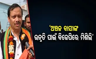 ‘ଅଞ୍ଚଳ ବାସୀଙ୍କ ଉନ୍ନତି ପାଇଁ ବିଜେପିରେ ମିଶିଲି’