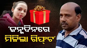 'ଜନ୍ମଦିନରେ ମିଳିଲା ଗିଫ୍ଟ‘