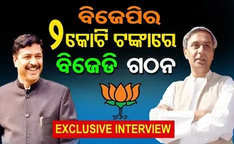 ବିଜେପିର ୨ କୋଟି ଟଙ୍କାରେ ଗଠନ ହେଲା ବିଜେଡି!