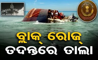 ବ୍ଲାକ୍ ରୋଜ୍ ତଦନ୍ତରେ ତାଲା