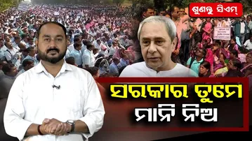 ସରକାର ତୁମେ ମାନିନିଅ!