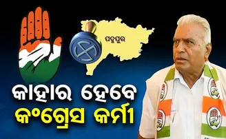 କାହାର ହେବେ କଂଗ୍ରେସ କର୍ମୀ?