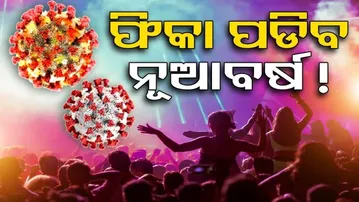 ଫିକା ପଡିବ ନୂଆବର୍ଷ !