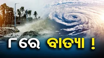 ଓଡ଼ିଶା ଉପରେ ପଡ଼ିବନି ପ୍ରଭାବ