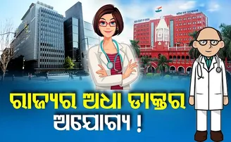 ରାଜ୍ୟର ଅଧା ଡାକ୍ତର ଅଯୋଗ୍ୟ!