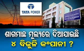ବିଜୁଳି କମ୍ପାନୀ ଏତେ ଶସ୍ତା?