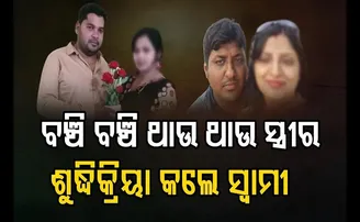 ବଞ୍ଚି ଥାଉ ଥାଉ ସ୍ତ୍ରୀର ଶୁଦ୍ଧିକ୍ରିୟା କଲେ ସ୍ୱାମୀ