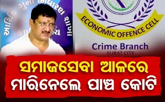 ସମାଜସେବା ଆଳରେ ମାରିନେଲେ ପାଞ୍ଚ କୋଟି