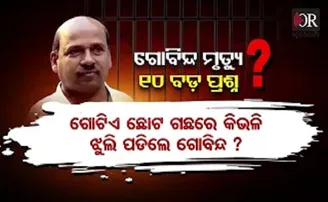 ଗୋବିନ୍ଦ ମୃତ୍ୟୁ- ୧୦ ଅସମାହିତ ପ୍ରଶ୍ନ