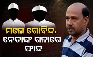 ନେତାଙ୍କ ଗଳାରେ ଫାନ୍ଦ