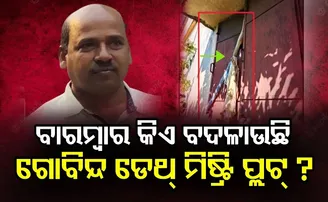 ବାରମ୍ୱାର ବଦଳୁଛି ଗୋବିନ୍ଦ ଡେଥ୍ ମିଷ୍ଟ୍ରି ପ୍ଲଟ୍!